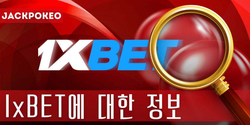 1xBet에 대한 일반 정보