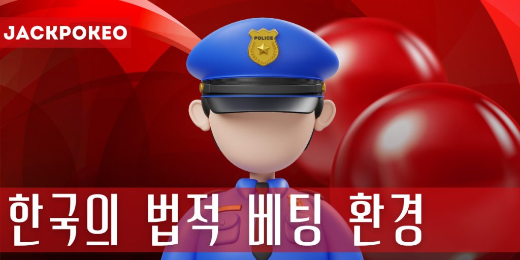 한국의 법적 베팅 환경