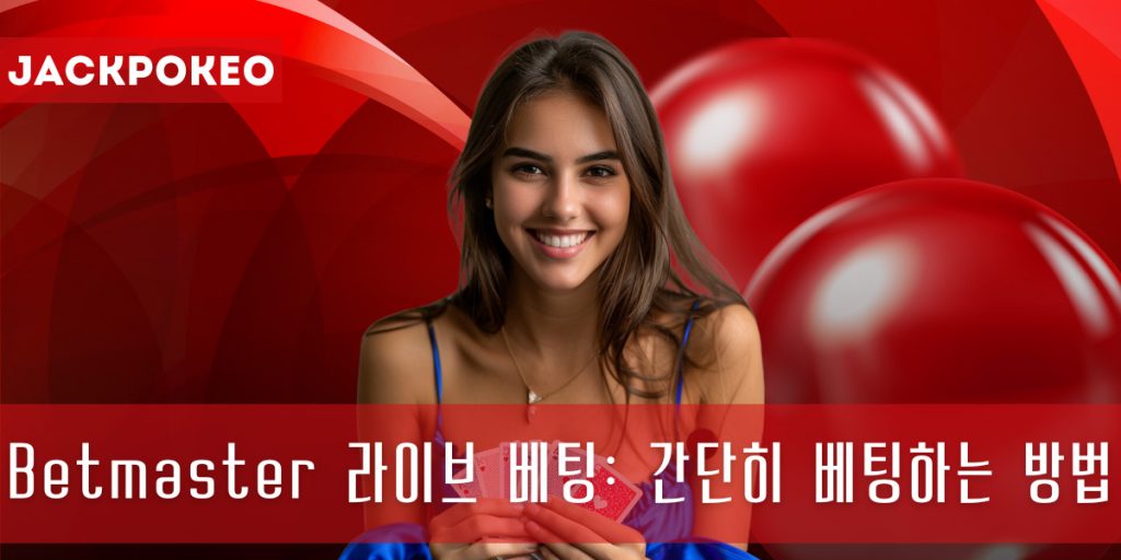 Betmaster 라이브 베팅: 간단히 베팅하는 방법