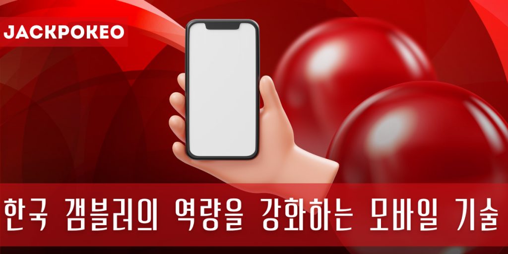 한국 갬블러의 역량을 강화하는 모바일 기술