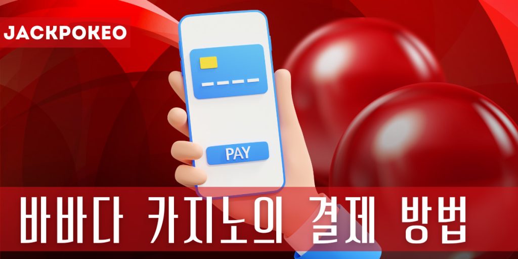 바바다 카지노의 뱅킹 세부 정보 및 방법