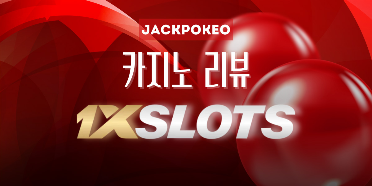 1xSlots 카지노로 새로운 지평을 발견하세요