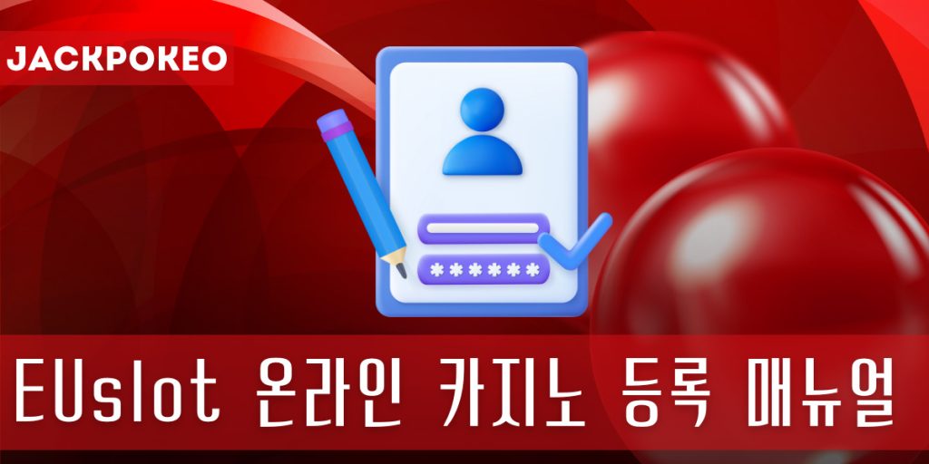 EUslot 온라인 카지노 등록 매뉴얼