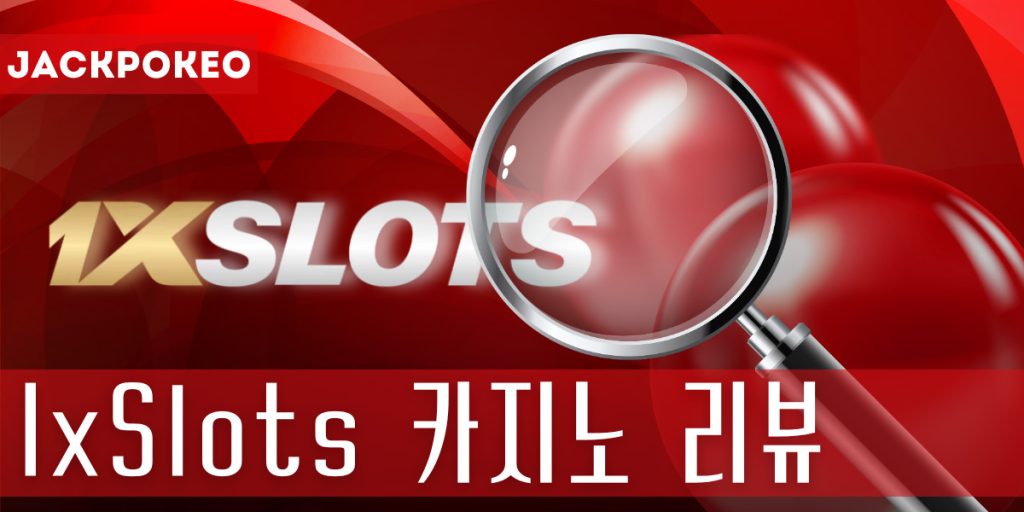 1xSlots 카지노에 대한 일반 정보