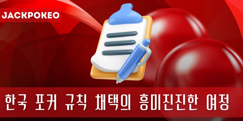 한국 포커 규칙 채택의 흥미진진한 여정