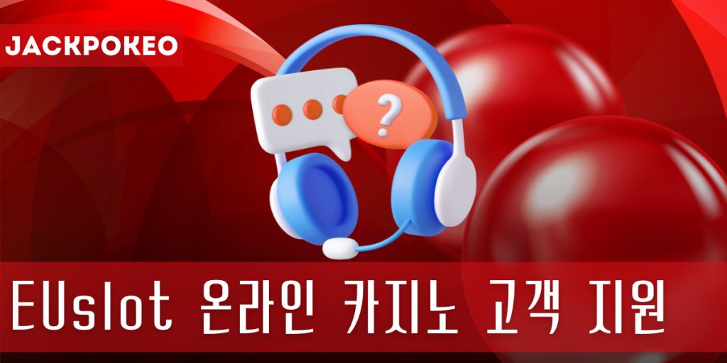 EUslot 온라인 카지노 고객 지원