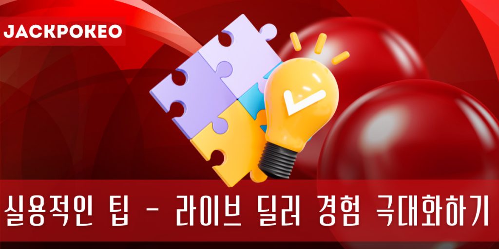 실용적인 팁 - 라이브 딜러 경험 극대화하기